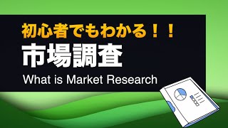 【初心者向け】市場調査とは 〜アニメーションで解説〜 [upl. by Ataliah]