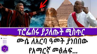 ፕሮፌሰሩ ያጋለጡት ሚስጥር ሙሴ ለአርባ ዓመት ያነበበው የአማርኛ መፅሐፍ  Professor Fikre Tolossa  Ancient Ethiopia  Moses [upl. by Chev233]