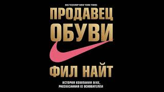 Часть 4 Продавец обуви История компании Nike рассказанная ее основателем  Найт Фил [upl. by Balch]