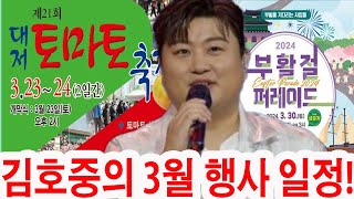 quot벚꽃과 음악의 환상 만남 김호중의 3월 행사 일정 32230  부활절을 빛내는 진해항 대저토마토축제와의 특별한 만남quot [upl. by Babs35]