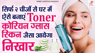 घर में ऐसे बनाएं टोनर कोरियन ग्लास स्किन जैसा आएगा निखार  Korean Skin Care  Skin Care Tips [upl. by Mera]