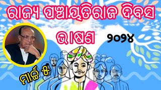 Panchayati Raj Divas Speech in Odia🔥Odia speech on state Panchayati Raj Diwas2024March 5 [upl. by Edniya]