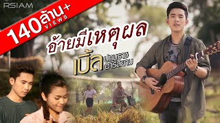 อ้ายมีเหตุผล  เบิ้ล ปทุมราช อาร์สยาม Official MV [upl. by Fabron186]