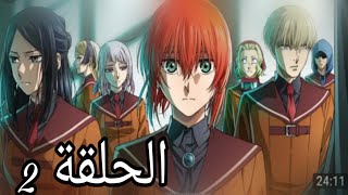 Mahoutsukai no Yome Season 2 😇😇 2الحلقة [upl. by Ugo]