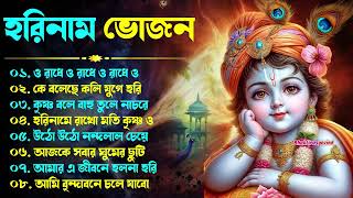 Harinamer Gaan  হরিনামের কিছু হিট গান  Horinamer Hit Song  Sri Krishna Song 1 [upl. by Zabrina]