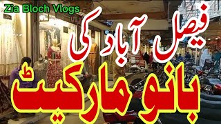 Bano bazar Faisalabad Exploring Bano Market Faisalabad  Bridal Wedding amp Party Dressing Paradise [upl. by Oecam204]