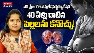 Best Treatment for Infertility 40 ఏళ్లు దాటిన పిల్లలను కనొచ్చు DrSarika Mudarapu MedPlusONETV [upl. by Leummas]