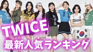 【最新】TWICEメンバー人気ランキング韓国版2022年2月트와이스랭킹 [upl. by Matias]