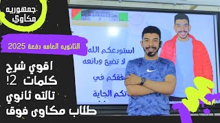 الصف الثالث الثانوى unit2 شرح كلمات الوحده الثانيه [upl. by Aiela]