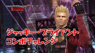 【DOA5シリーズ】 ジャッキー コンボチャレンジ [upl. by Ssepmet]