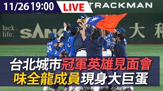 【LIVE】台北城市冠軍英雄見面會 味全龍隊成員現身台北大巨蛋｜20241126 ettoday [upl. by Nnahgem]