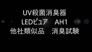 UV殺菌消臭器LEDピュアAH1と他社製品消臭性能試験 [upl. by Venola91]