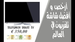 أرخص وأفضل شاشة تلفزيون في العالم TELEFUNKEN Smart TV [upl. by Gnilrets]