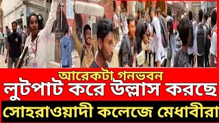 লুটপাট করে উল্লাস করছে মেধাবীরা।। আরেকটা গণভবনের চিত্র।। [upl. by Lennahc]