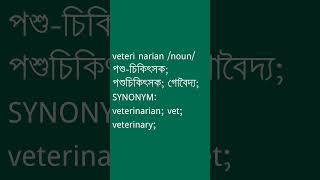 veteri narian Meaning in Bengali  veteri narian শব্দের অর্থ কী  Ovinary [upl. by Irene805]