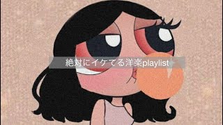 【洋楽playlist】絶対にイケてる洋楽playlist【作業用BGM】 [upl. by Ecienaj]