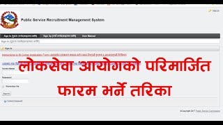 How To Fill Of Lok Sewa Aayog Online Form Nepa  PSC Online Form [upl. by Cutlor]