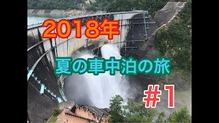 【デリカで車中泊】2018年夏の車中泊の旅＃1 [upl. by Eirak]