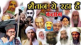 शैतान रो रहा है।।Shaitan Ro Raha Hai Special Kalam by Dilwar shahi Kalkattawi 2025 [upl. by Morey969]