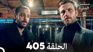 مسلسل الحفرة الحلقة 405 Arabic Dubbed [upl. by Rettuc29]