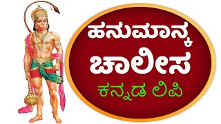 ಹನುಮಾನ್ ಚಾಲೀಸಾ ಕನ್ನಡ ಲಿಪಿ  LORD HANUMAN STHOTHRAS  BHAKTHI 411 [upl. by Selden452]