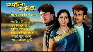 Achena Atithi অচেনা অতিথি  Movie Bengali All Songs Ashok Kumar Rakhee  Rohit Roy Sharad Kapoor [upl. by Lokcin]