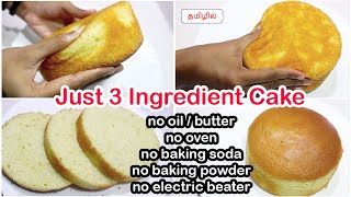 3 Ingredients super soft sponge cake recipe by JK recipes  Oil free spong cake without ovenbeater [upl. by Sherrard]