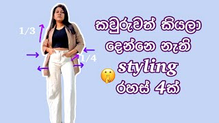 4 Styling tips that every girl should know 2023  Tips that elegant ladies follow  Sinhala fashion [upl. by Mavis]