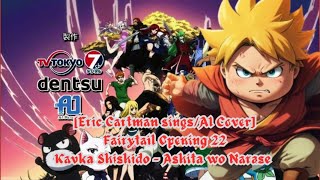 Eric Cartman singsAI Cover Fairy Tail Opening 22 Kavka Shishido  Ashita Wo Narase [upl. by Eimmelc]