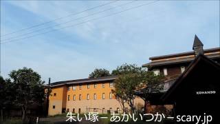 廃ホテルK 青森県 心霊スポット 朱い塚－あかいつか－ [upl. by Chane]