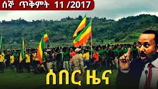 BBC Amharic News ሰበር ዜና  ሰኞ ጥቅምት 11 2017 21 Oct 2024  Daily Ethiopian news [upl. by Chuu]