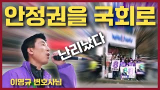 계양을 뒤집어지다 안정권 지지 핵사이다 폭풍 연설  클라스 자체가 다름 Feat 이명규 변호사님 [upl. by Ennazzus]