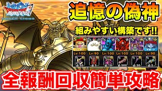 【DQMSL】追憶の偽神開幕 全報酬回収攻略から始めます【ドラクエ】 [upl. by Oriel]