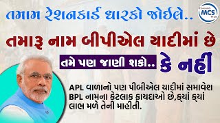 રેશનકાર્ડ ની નવી BPL list  BPL List Gujarat 2024 નવી યાદી જાહેરGujrat Reshan Card KYC reshancard [upl. by Briney]