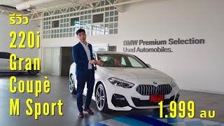 รีวิวละเอียด BMW 220i Gran Coupé M Sport 2024 ปรับราคาใหม่ 1999000 บาท [upl. by Anigriv383]