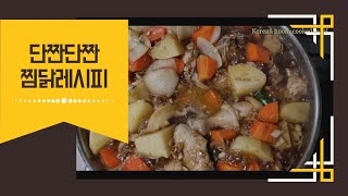 단짠단짠 냄새없는간장찜닭♡ [upl. by Agatha]