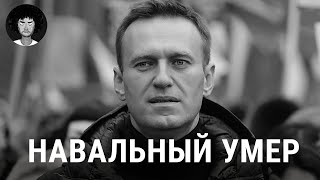 Навальный умер первые подробности о трагедии  Путин Байден Надеждин [upl. by Verene192]