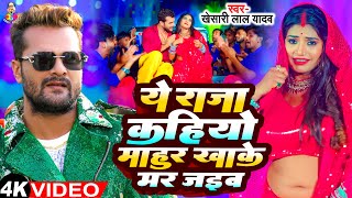 Ye Raja Kahiyo Mahur Khake Mar Jaib  Viral Video  Khesari Lal Yadav New Song  Bhojpuri Viral Song [upl. by Guadalupe543]