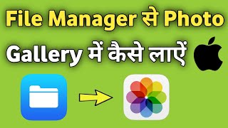 iPhone me File Manager se Photo Gallery me kaise Laye  File manager to gallery iPhone [upl. by Akirehs604]