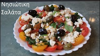 Yunan Adaları Salatası Nisiotiki Salata [upl. by Adalai]