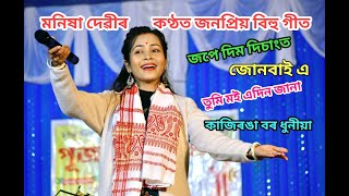 Manisha Devi Live Perform Hit Bihu Song At Burathakur Puja Manikpur Jhawbari Assam Jape Dim Disangot [upl. by Leiahtan894]