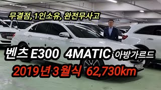 벤츠 E300 4Matic 아방가르드 W213 2019년 3월 [upl. by Ddart831]