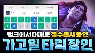 지금 랭크에서 가장 핫한 가고일 타릭덱 장인 초대석롤토체스 시즌95 장인초대석 챌린저 정동글 [upl. by Sibyls]