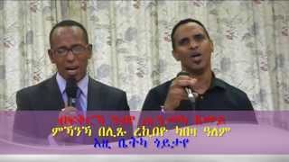 መዝሙር ዑቁባስላሴ ሃይል ምስ የማነ ሃብተFULUYOU BLUXIYOU [upl. by Sinaj]