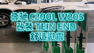 奔驰 C200L  C300L W205 适用TEIN END 舒适避震 [upl. by Andrews668]