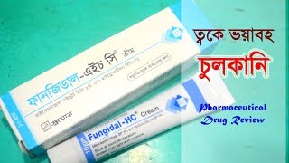 ত্বকে যদি হয় ভয়াবহ চুলকানি  FungidalHC  Cream  Square Pharmaceuticals Ltd [upl. by Nerwal]