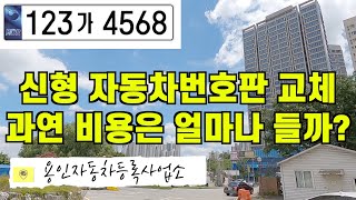 신형 자동차번호판 교체 VLOG  교체 비용은 얼마나 들까 [upl. by Nezah]