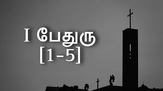 1 Peter 15  1 பேதுரு 15  El Bethel Community  பைபிள்வசனம் [upl. by Imefulo]