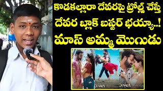 Devara Movie Review  Devara Movie Public Talk  Jr NTR  devara premier show review [upl. by Buehler]