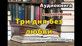 Аудиокнига «Три дня без любви» Приключенческая комедия [upl. by Samanthia34]